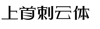 上首刺云体.ttf字体转换器图片