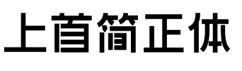 上首简正体.ttf字体转换器图片