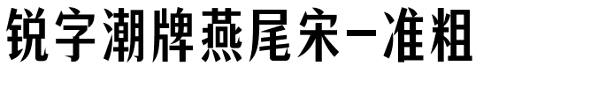 锐字潮牌燕尾宋-准粗