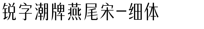 锐字潮牌燕尾宋-细体.ttf字体转换器图片