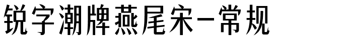 锐字潮牌燕尾宋-常规