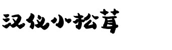 汉仪小松茸.ttf字体转换器图片