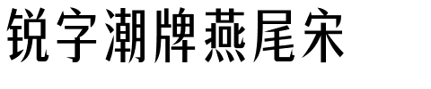 锐字潮牌燕尾宋