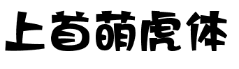 上首萌虎体.ttf字体转换器图片