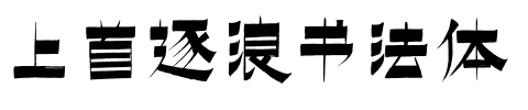 上首逐浪书法体.ttf字体转换器图片