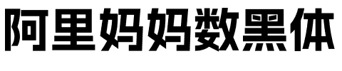 阿里妈妈数黑体.otf字体转换器图片