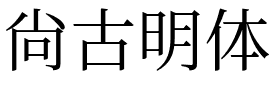 尙古明体.otf字体转换器图片