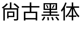 尙古黑体.otf字体转换器图片