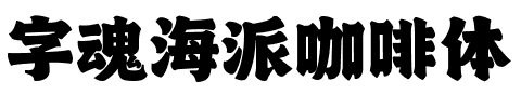 字魂海派咖啡体