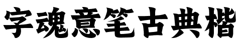 字魂意笔古典楷.ttf字体转换器图片