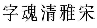 字魂清雅宋