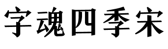 字魂四季宋