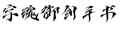 字魂御剑手书