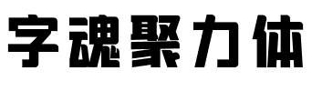 字魂聚力体.ttf字体转换器图片