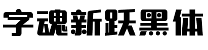 字魂新跃黑体