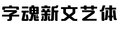 字魂新文艺体