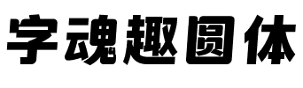 字魂趣圆体.ttf字体转换器图片