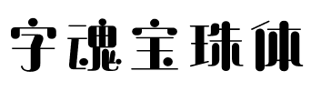 字魂宝珠体.ttf字体转换器图片