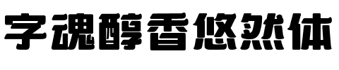 字魂醇香悠然体