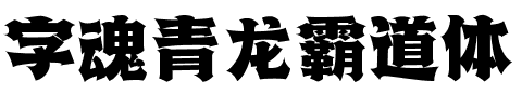 字魂青龙霸道体