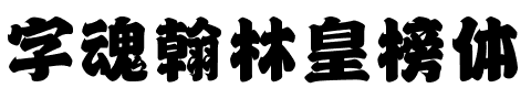 字魂翰林皇榜体