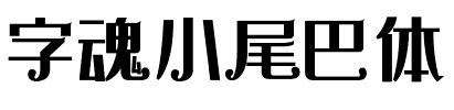 字魂小尾巴体