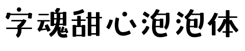 字魂甜心泡泡体