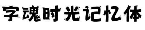 字魂时光记忆体