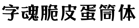 字魂脆皮蛋筒体.ttf字体转换器图片