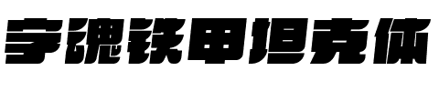 字魂铁甲坦克体