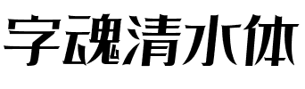 字魂清水体