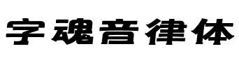 字魂音律体