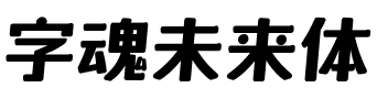 字魂未来体