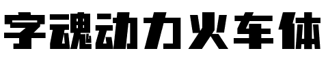 字魂动力火车体