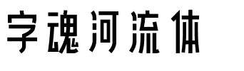 字魂河流体.ttf字体转换器图片