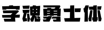 字魂勇士体