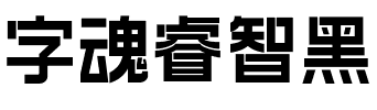 字魂睿智黑.ttf字体转换器图片