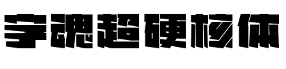 字魂超硬核体