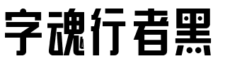 字魂行者黑