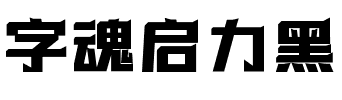 字魂启力黑.ttf字体转换器图片