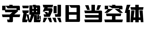 字魂烈日当空体.ttf字体转换器图片