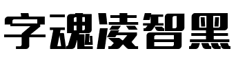 字魂凌智黑.ttf字体转换器图片