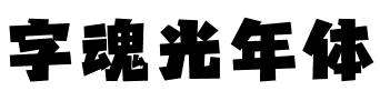 字魂光年体.ttf字体转换器图片