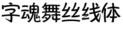 字魂舞丝线体