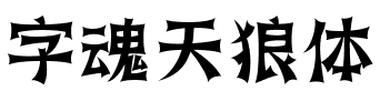 字魂天狼体.ttf字体转换器图片