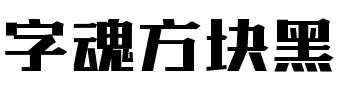 字魂方块黑