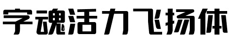 字魂活力飞扬体