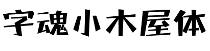 字魂小木屋体