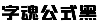 字魂公式黑