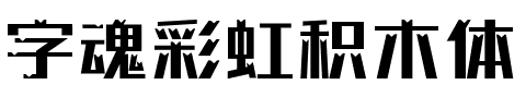 字魂彩虹积木体